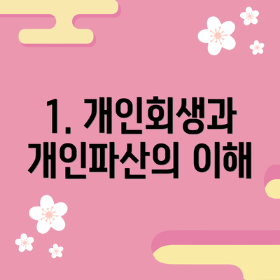 1. 개인회생과 개인파산의 이해