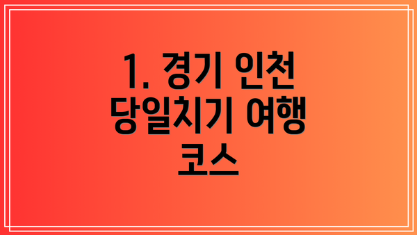 1. 경기 인천 당일치기 여행 코스