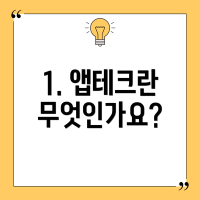 1. 앱테크란 무엇인가요?