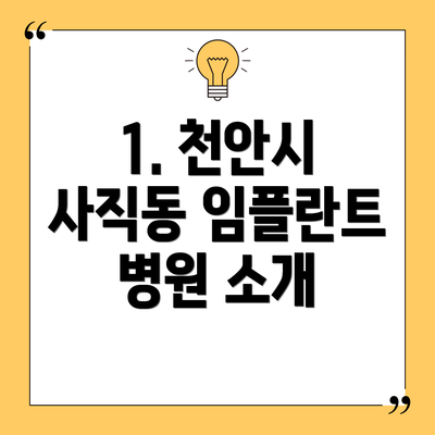 1. 천안시 사직동 임플란트 병원 소개