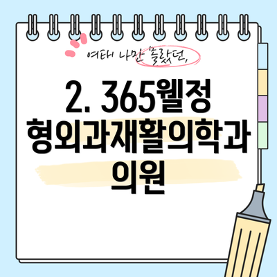2. 365웰정형외과재활의학과의원