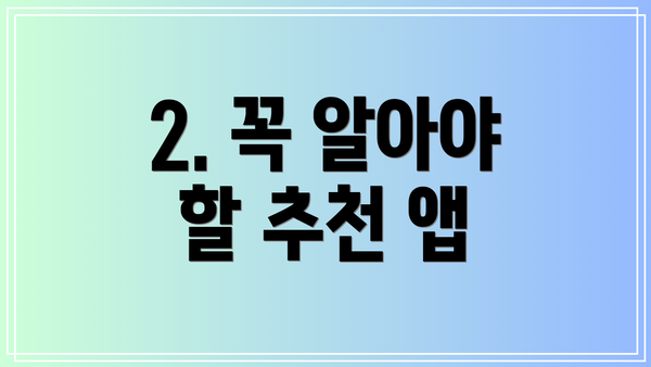 2. 꼭 알아야 할 추천 앱