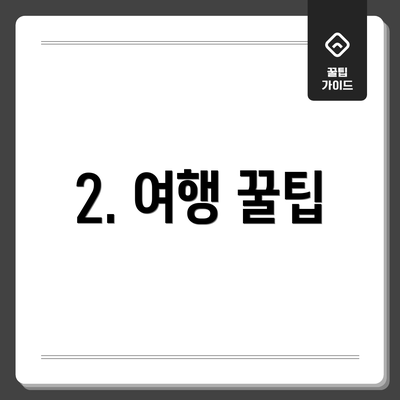 2. 여행 꿀팁
