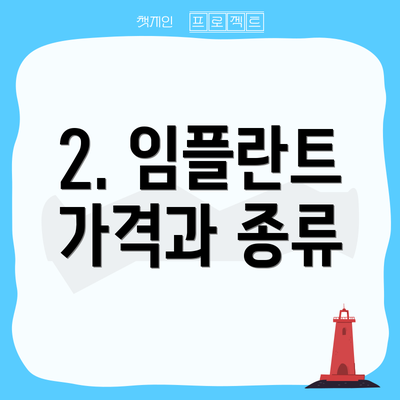 2. 임플란트 가격과 종류