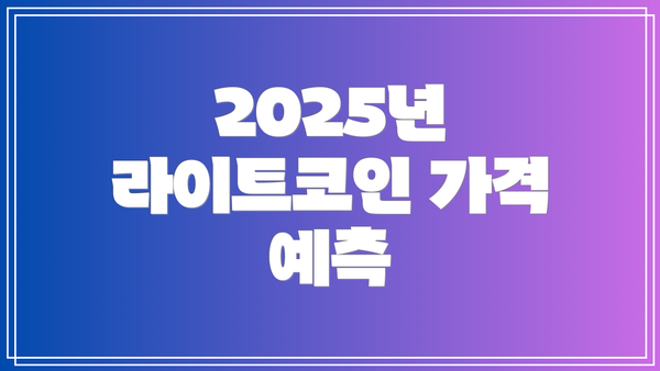 2025년 라이트코인 가격 예측