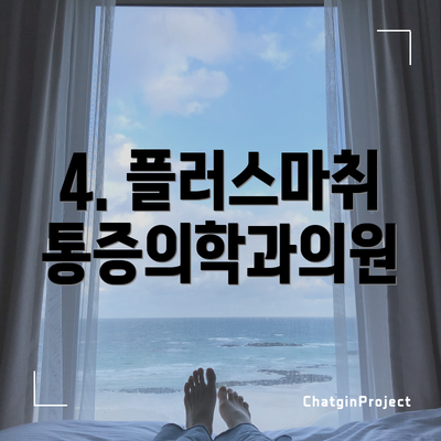 4. 플러스마취통증의학과의원