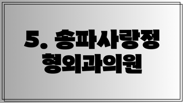 5. 송파사랑정형외과의원