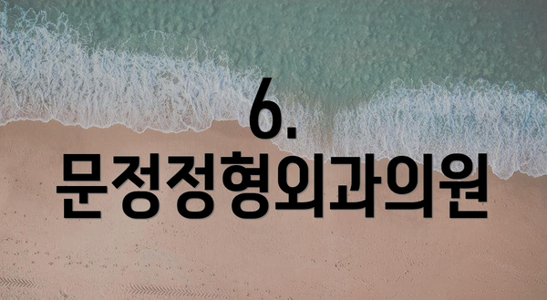 6. 문정정형외과의원