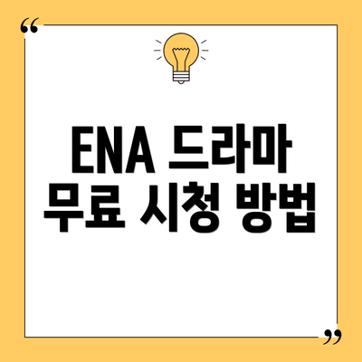 ENA 드라마 무료 시청 방법