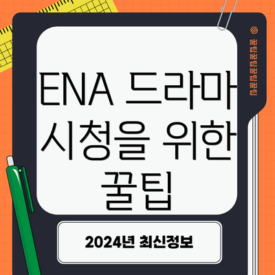 ENA 드라마 시청을 위한 꿀팁