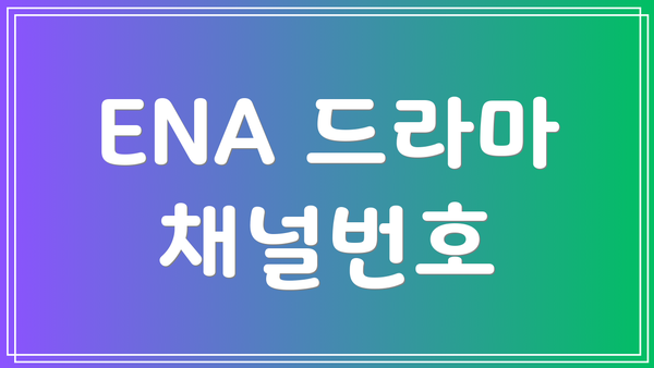 ENA 드라마 채널번호