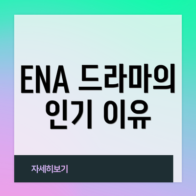 ENA 드라마의 인기 이유