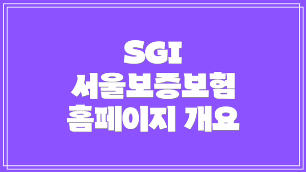 SGI 서울보증보험 홈페이지 바로가기 및 이용 방법