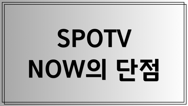 SPOTV NOW의 단점