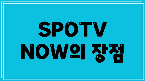 SPOTV NOW의 장점