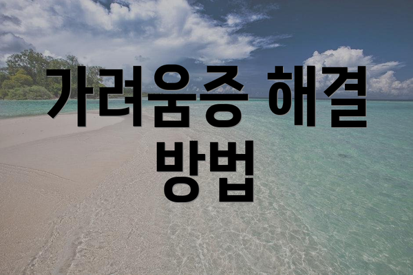 가려움증 해결 방법