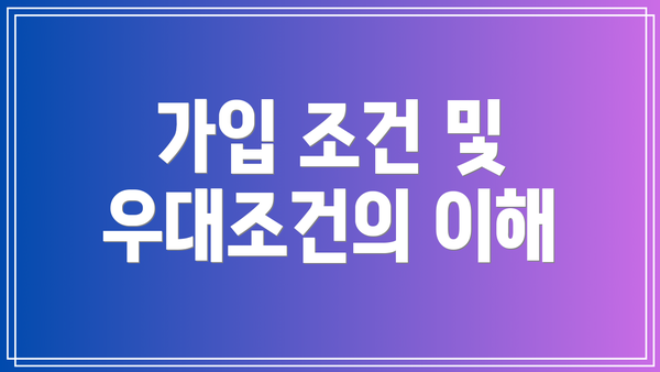 가입 조건 및 우대조건의 이해