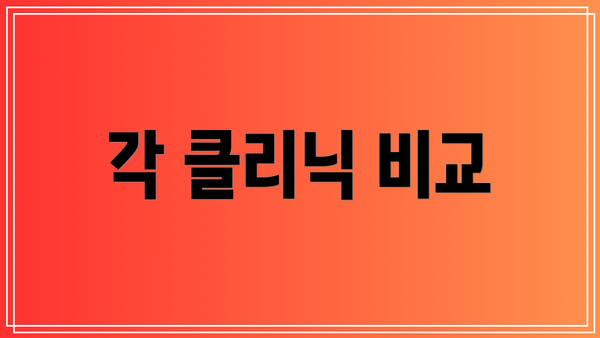 각 클리닉 비교