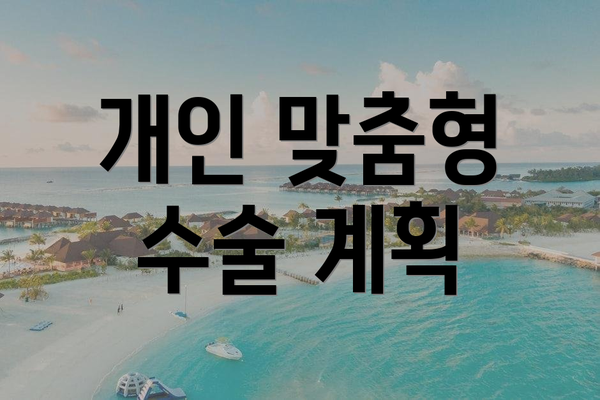 개인 맞춤형 수술 계획