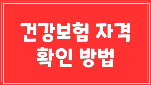 건강보험 자격 확인 방법