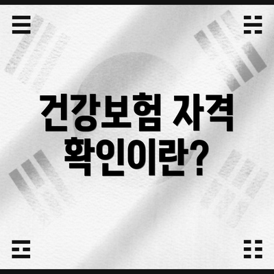 건강보험 자격 확인이란?