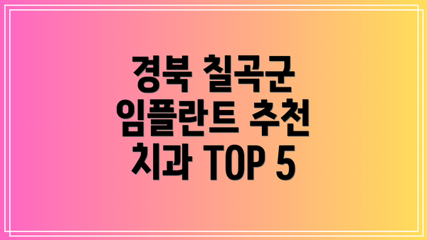 경북 칠곡군 임플란트 추천 치과 TOP 5