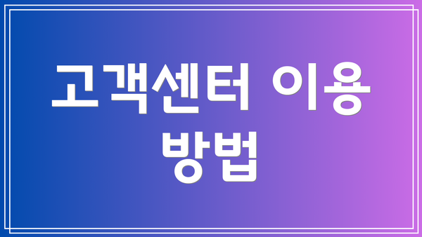 고객센터 이용 방법
