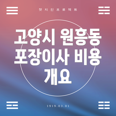 고양시 원흥동 포장이사 비용 개요