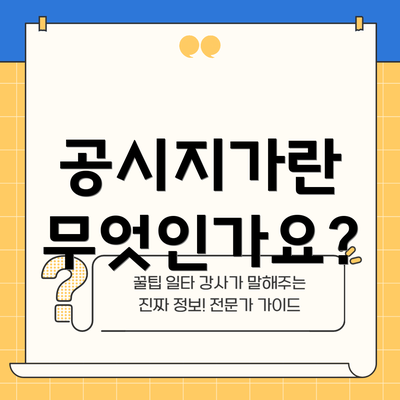 공시지가란 무엇인가요?