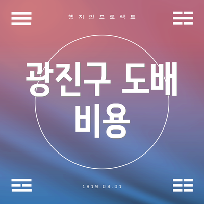 광진구 도배 비용