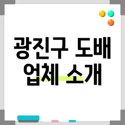 광진구 도배 업체 소개