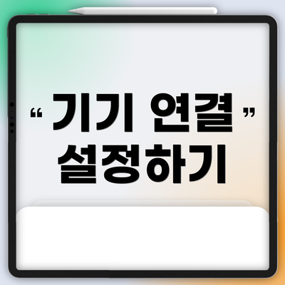 기기 연결 설정하기