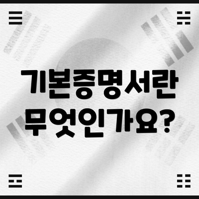 기본증명서란 무엇인가요?