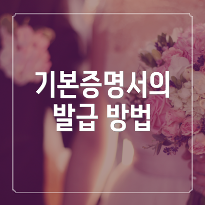 기본증명서의 발급 방법