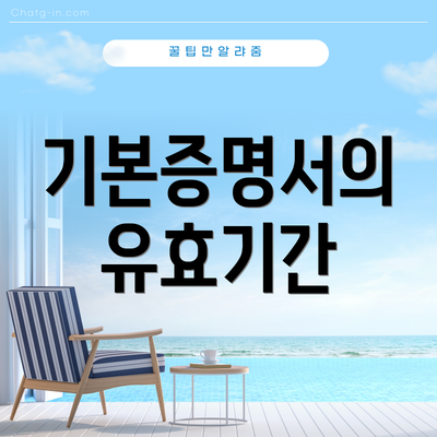 기본증명서의 유효기간