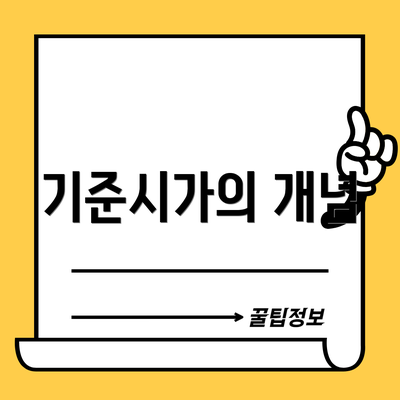 기준시가의 개념