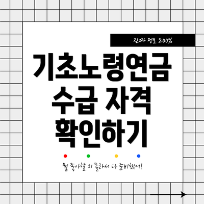 기초노령연금 수급 자격 확인하기