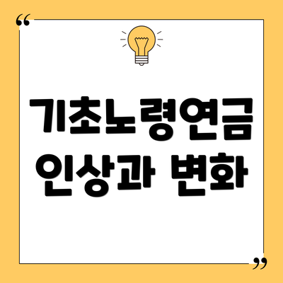 기초노령연금 인상과 변화