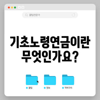 기초노령연금이란 무엇인가요?