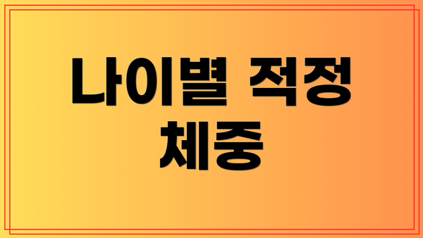 나이별 적정 체중