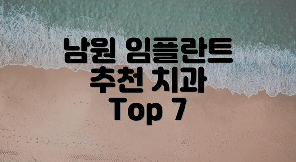 남원 임플란트 추천 치과 Top 7