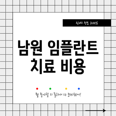 남원 임플란트 치료 비용