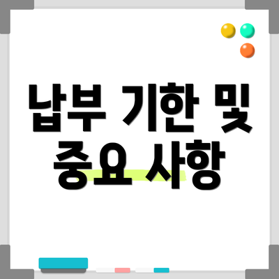 납부 기한 및 중요 사항