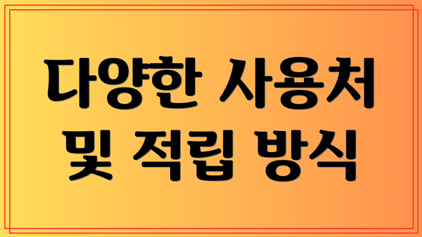 다양한 사용처 및 적립 방식