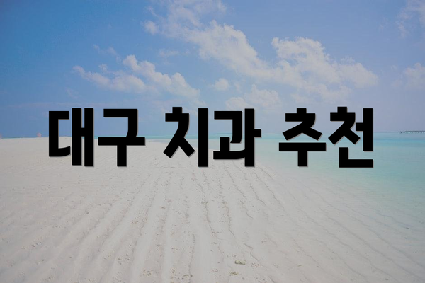 대구 치과 추천