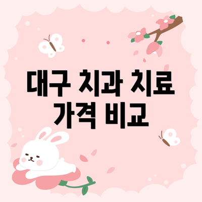 대구 치과 치료 가격 비교