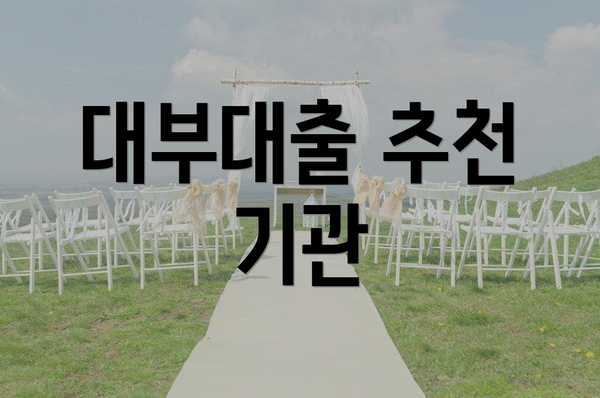 대부대출 추천 기관