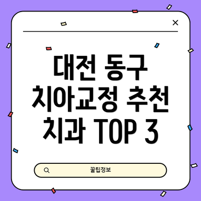 대전 동구 치아교정 추천 치과 TOP 3