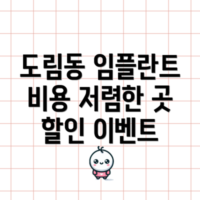 도림동 임플란트 비용 저렴한 곳 할인 이벤트