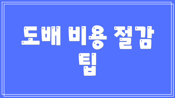 도배 비용 절감 팁